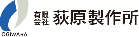荻原製作所